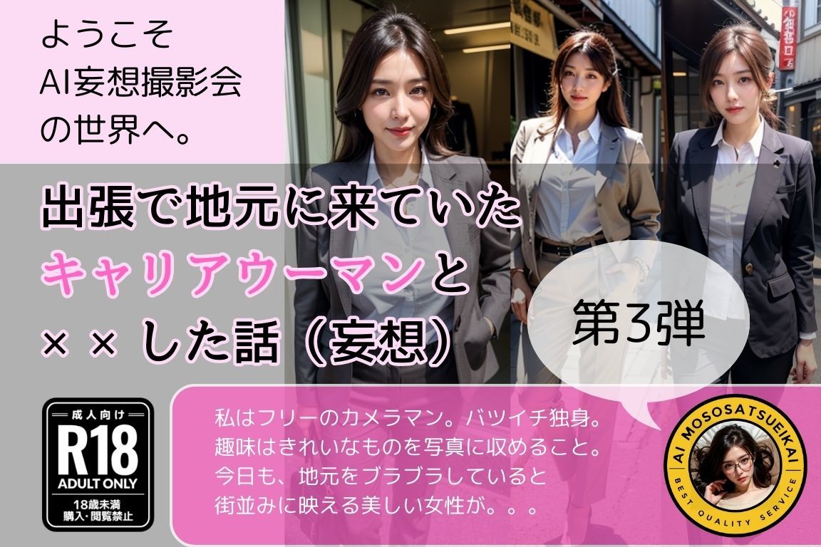 サンプル画像1:出張で地元に来ていたキャリアウーマンと××した話）妄想）第3弾(AI妄想撮影会) [d_367829]