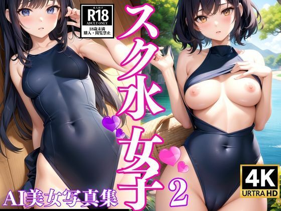 スク水女子 AI写真集2 | エロリンク・同人データベース