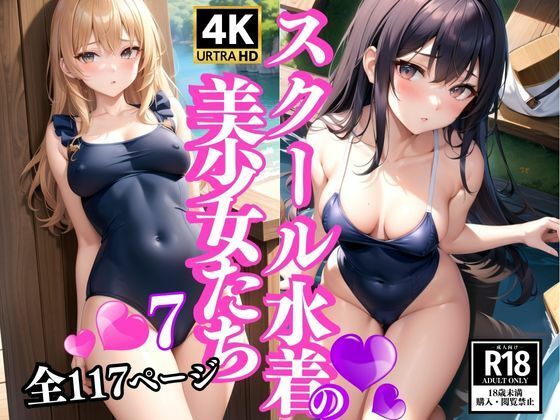 スクール水着の美少女たち7 | エロリンク・同人データベース