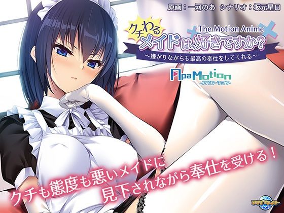 ApaMotion クチわるメイドは、好きですか？ 〜嫌がりながらも最高の奉仕をしてくれる〜 The Motion Anime | 人狼BBS