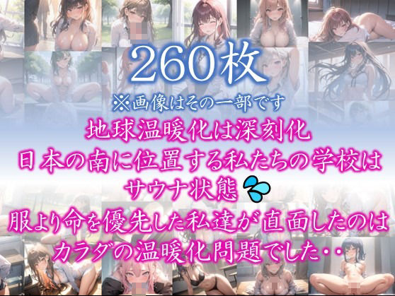 サンプル画像1:【あつがりな私達】 地球温暖化は深刻化 日本の南に位置する私たちの学校は サウナ状態 服より命を優先した私達が直面したのは カラダの温暖化問題でした・・ ＃3(スタジオかぐや) [d_368058]