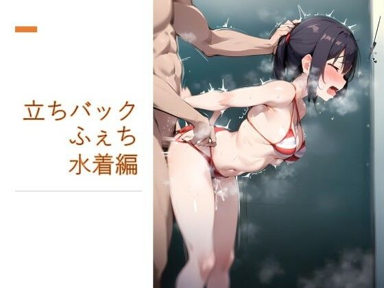 立ちバックふぇち 水着編 | エロリンク・同人データベース