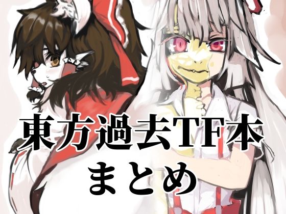 東方過去TF本まとめ | エロリンク・同人データベース