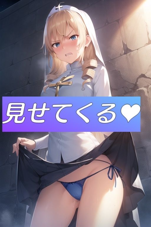 サンプル画像4:嫌顔スカートたくし上げパンツ〜神官編〜(AIパンツ部) [d_368101]