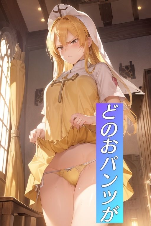 サンプル画像6:嫌顔スカートたくし上げパンツ〜神官編〜(AIパンツ部) [d_368101]