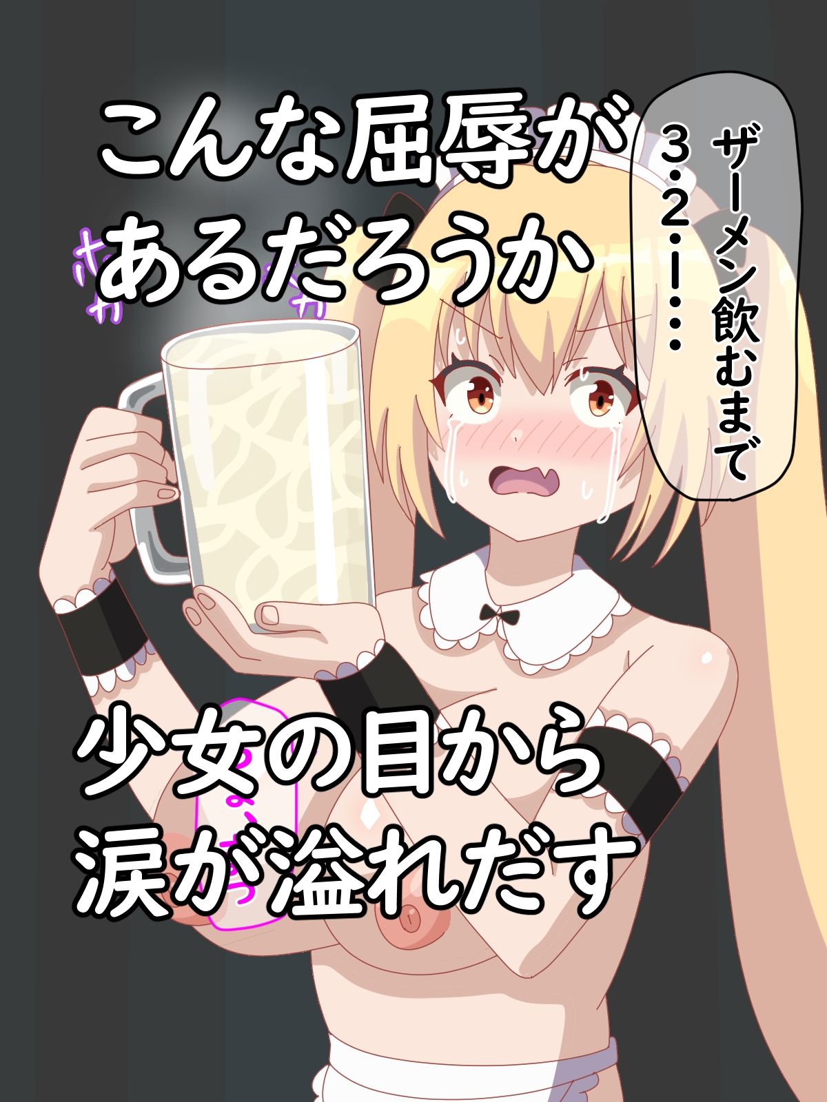 サンプル画像5:メイドビキニちゃんに無理やりザーメン飲まして尊厳破壊してみた(オリジナルマン) [d_368309]