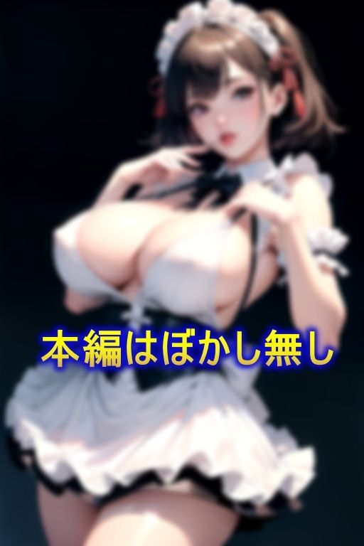 サンプル画像1:爆乳＆デカ尻なグラマーご奉仕メイドはご主人様にぶっかけられたい！(PJ) [d_368370]