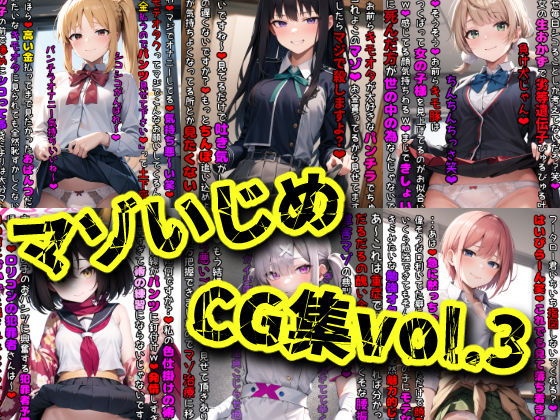 マゾいじめCG集Vol.3 | エロリンク・同人データベース