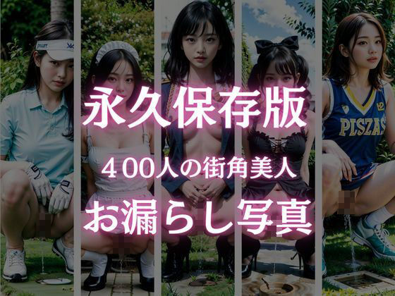 サンプル画像3:素人街角美人お漏らしスナップ写真集！400人(AIシテルProject) [d_368481]