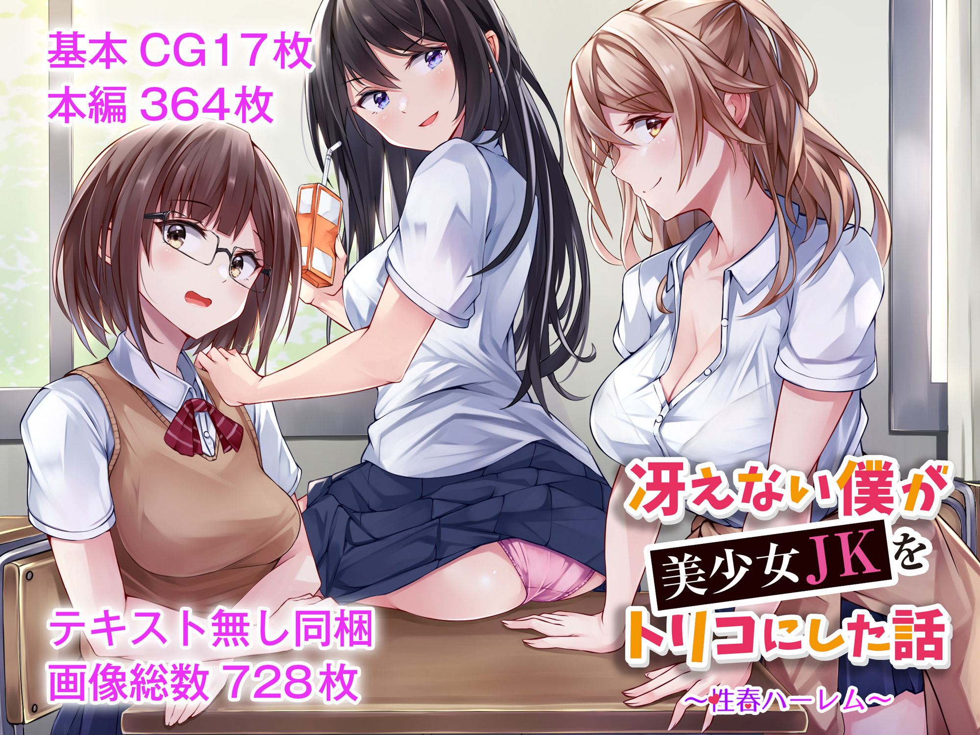 サンプル画像6:冴えない僕が美少女JKをトリコにした話 〜性春ハーレム〜(ファンタスティックめろん) [d_368501]