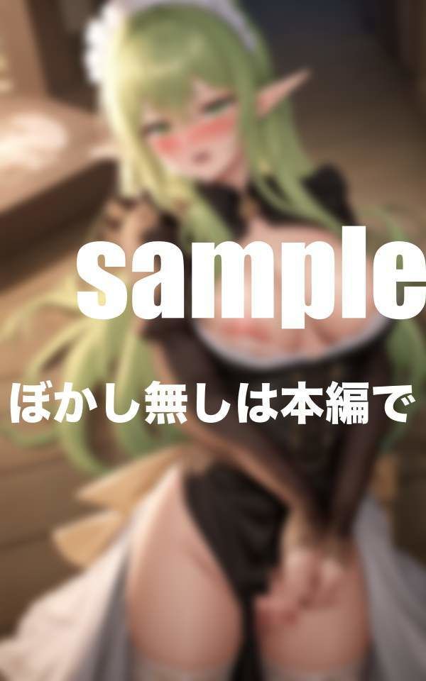 サンプル画像4:催●エルフメイド 異世界で僕の専属メイドに開発調教 エルフ娘が快感に堕ちるまで(えっちな妄想) [d_368552]