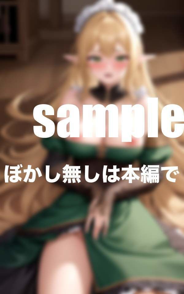 サンプル画像5:催●エルフメイド 異世界で僕の専属メイドに開発調教 エルフ娘が快感に堕ちるまで(えっちな妄想) [d_368552]