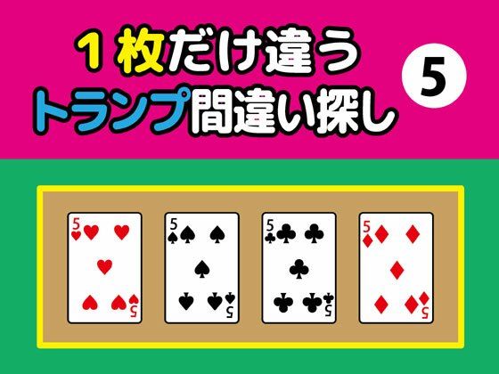 1枚だけ違うトランプ間違い探し（5） | 人狼BBS