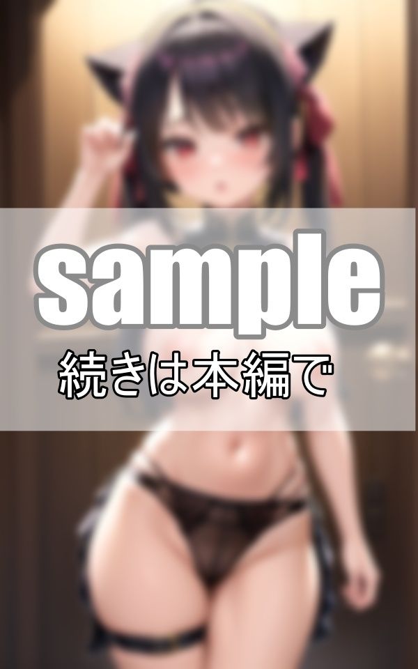 サンプル画像2:キュートなネコ耳メイドさん大集合！(淫夢生成器) [d_368674]