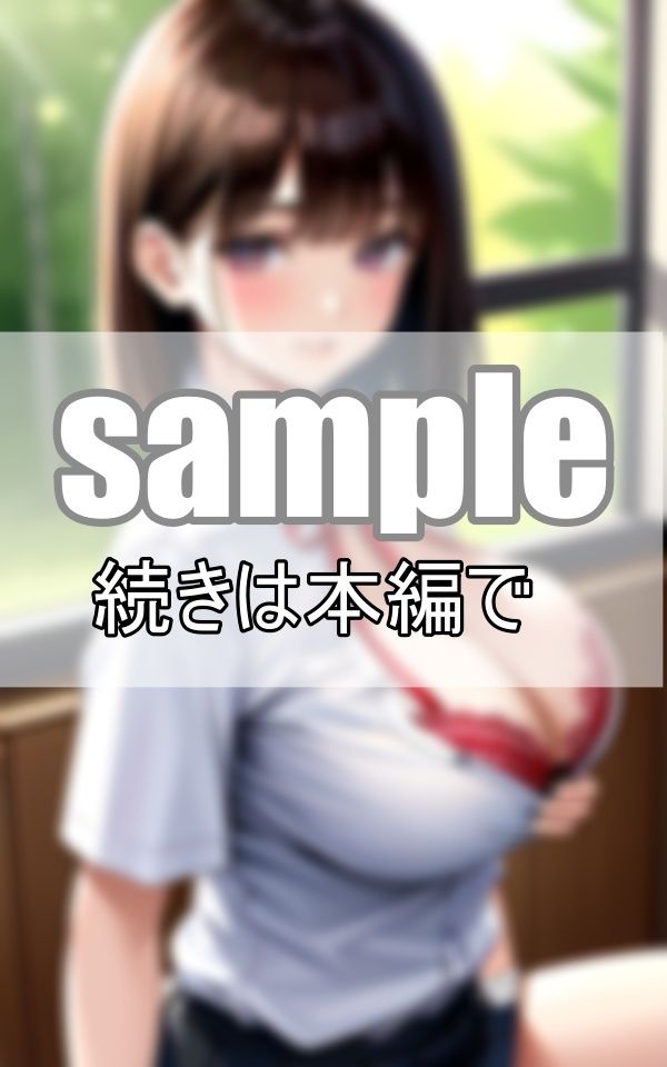 サンプル画像1:清楚な顔したあの娘の制服の下の秘密とは・・・(なっつくりーむ) [d_368728]