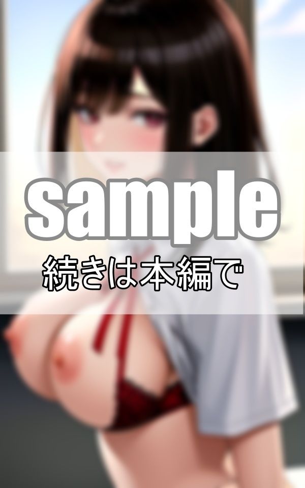 サンプル画像6:清楚な顔したあの娘の制服の下の秘密とは・・・(なっつくりーむ) [d_368728]