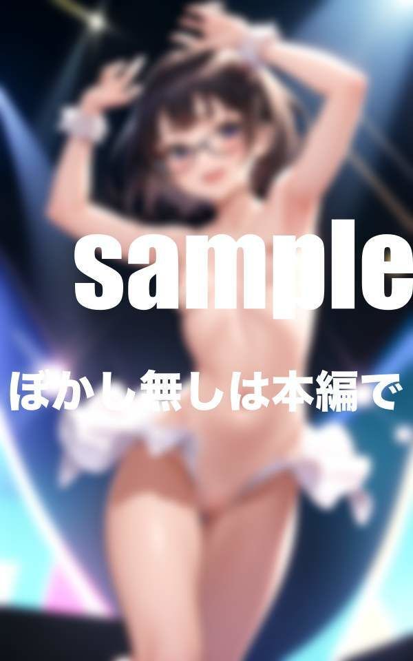 サンプル画像4:貧乳アイドル これで清純派はずるい！(200円均一その5) [d_368754]