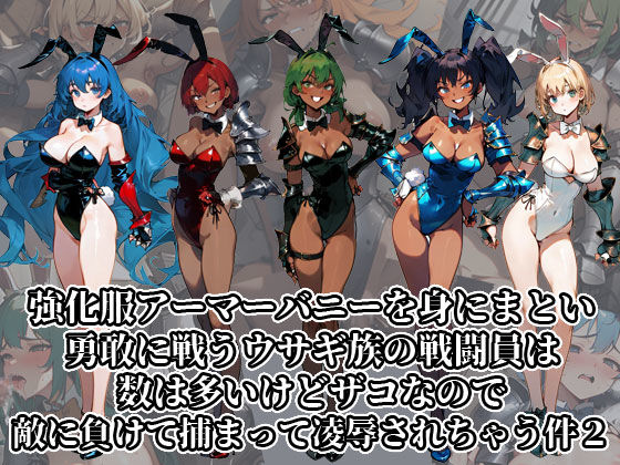 サンプル画像3:強化服アーマーバニーを身にまとい勇敢に戦うウサギ族の戦闘員は数は多いけどザコなので敵に負けて捕まって凌●されちゃう件2(今日はもう寝る) [d_368759]