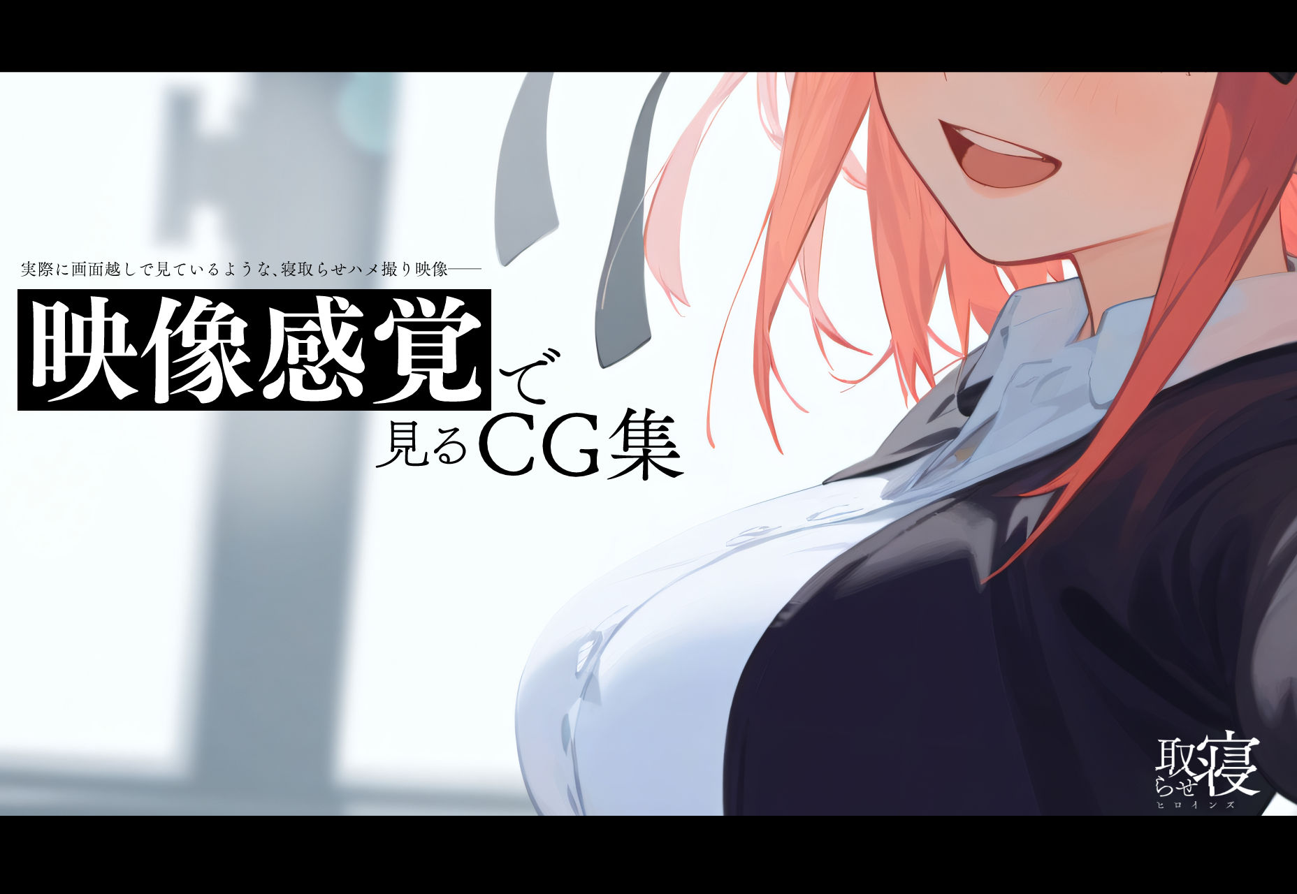 サンプル画像1:寝取らせヒロインズ_中野◯乃編（前編）(xxxxヒロインズ) [d_368868]