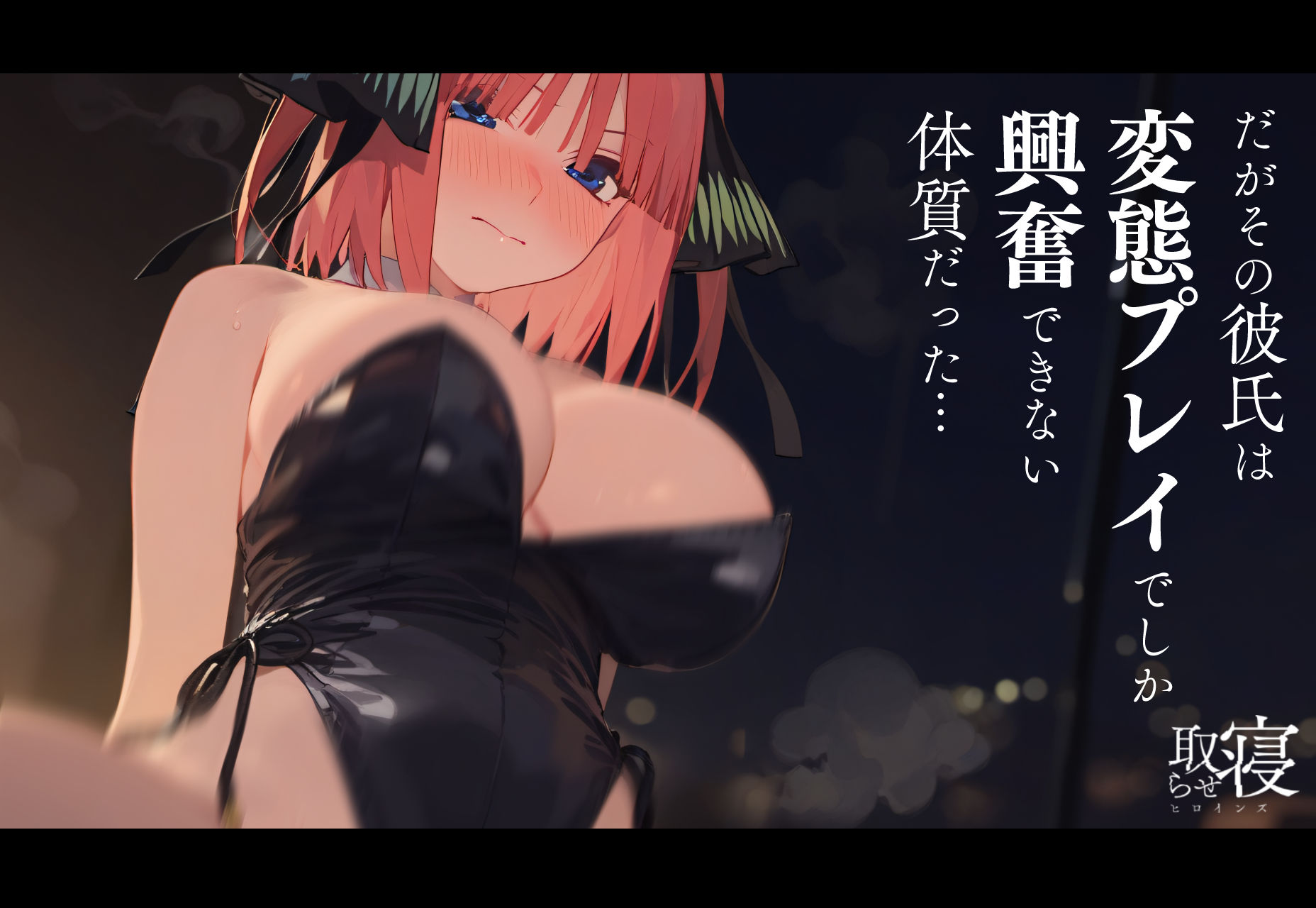 サンプル画像3:寝取らせヒロインズ_中野◯乃編（前編）(xxxxヒロインズ) [d_368868]