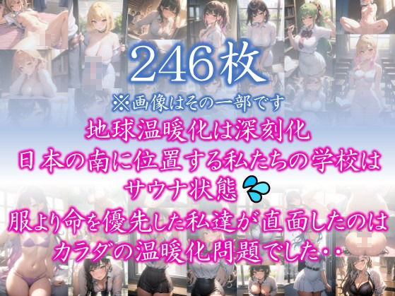 サンプル画像1:【あつがりな私たち】 地球温暖化は深刻化 日本の南に位置する私たちの学校は サウナ状態 服より命を優先した私達が直面したのは カラダの温暖化問題でした・・ ＃5(スタジオかぐや) [d_368946]