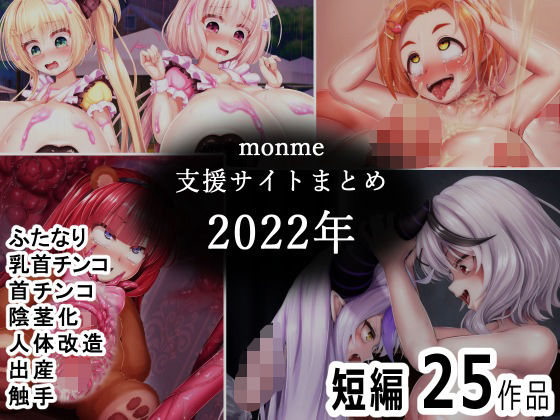 monme支援サイトまとめ（2022年）【ふたなり、首チンコ、陰茎化など】 | 人狼BBS