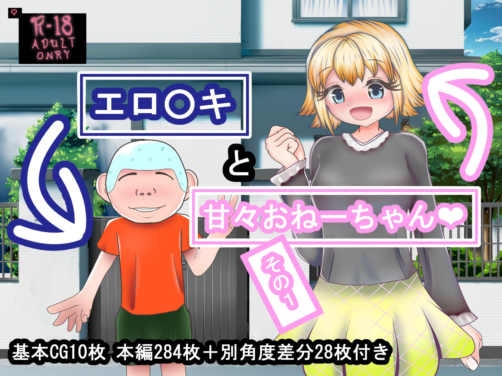 サンプル画像1:エロ〇キと甘々おねーちゃん その1(小さいときの妄想を大きくなって叶えるところ) [d_369167]