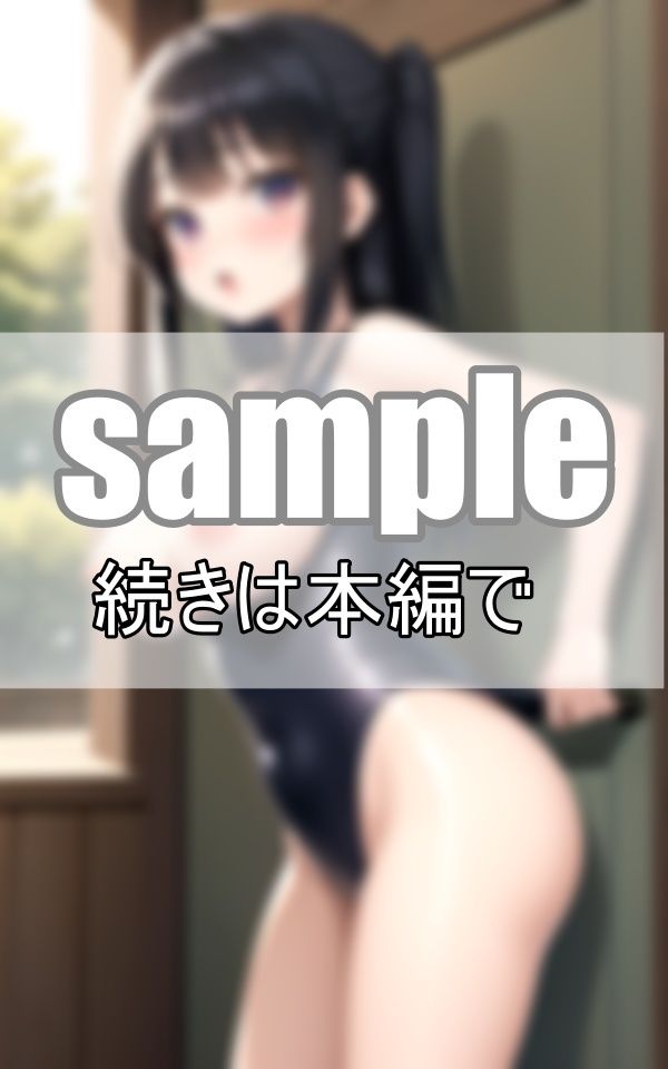 サンプル画像1:ちょっぴりえっちなスク水のparadise(淫夢生成器) [d_369192]