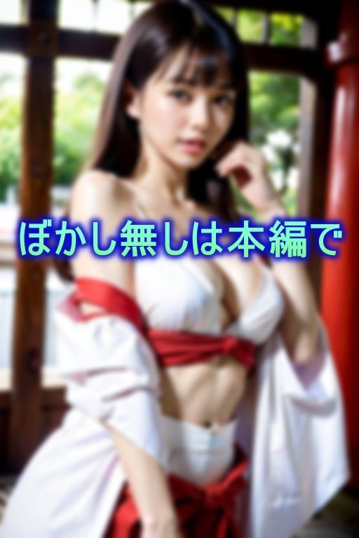 サンプル画像1:神聖な巫女さんを汚すことを好む色情霊に憑りつかれてしまった処女巫女さん(シンプルプラン) [d_369282]