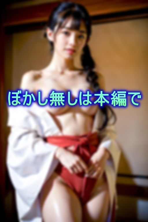 サンプル画像3:神聖な巫女さんを汚すことを好む色情霊に憑りつかれてしまった処女巫女さん(シンプルプラン) [d_369282]