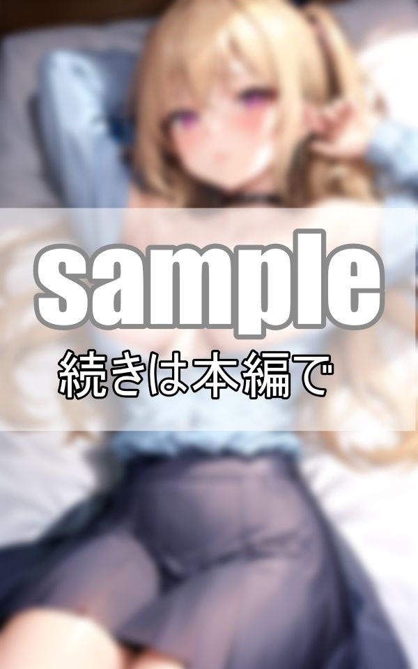 サンプル画像1:ねぇ、初体験しちゃう？〜金髪ギャルと童貞の僕の長い1日〜(よーぐるとしぇいく) [d_369292]