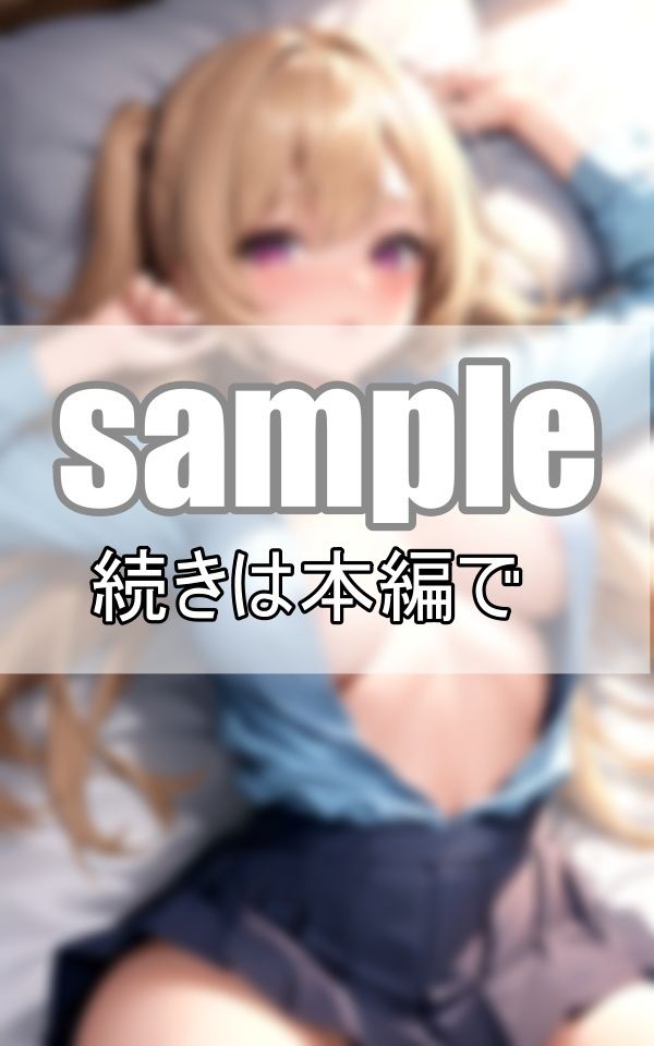 サンプル画像2:ねぇ、初体験しちゃう？〜金髪ギャルと童貞の僕の長い1日〜(よーぐるとしぇいく) [d_369292]