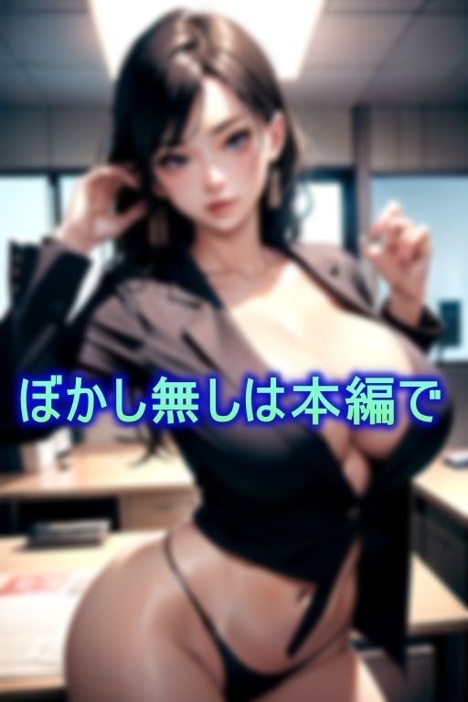 サンプル画像1:肉食系爆乳女上司の露骨過ぎる誘惑(カスタードパイ) [d_369310]