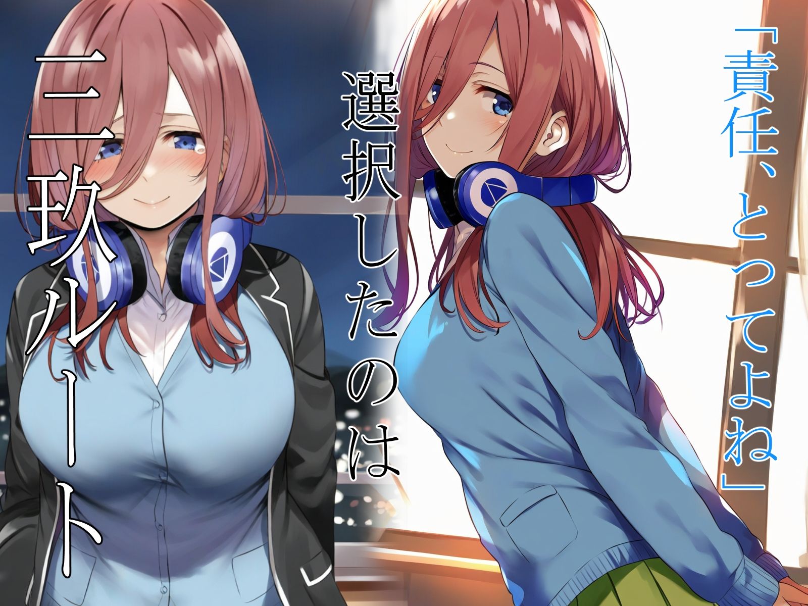 サンプル画像2:三玖との幸せな一日(混沌アリス) [d_369328]