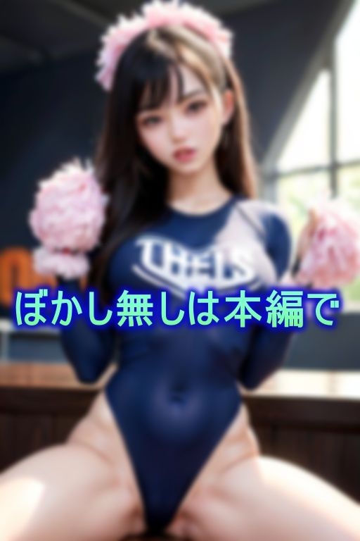 サンプル画像1:小悪魔チアをデカチンでわからせる性処理チアリーディング部(AI美女氏) [d_369352]