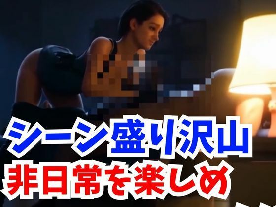 サンプル画像1:【3D動画】エロいジルがたっぷり堪能しちゃう総集編3本セット【バイオ】(ぜんりつせん) [d_369406]