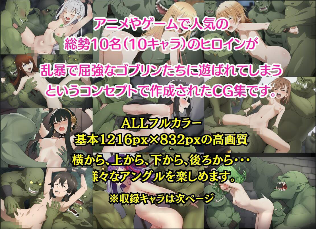 サンプル画像1:ゴブリンたちに遊ばれる10名のヒロインたち(もっしーサークル) [d_369522]