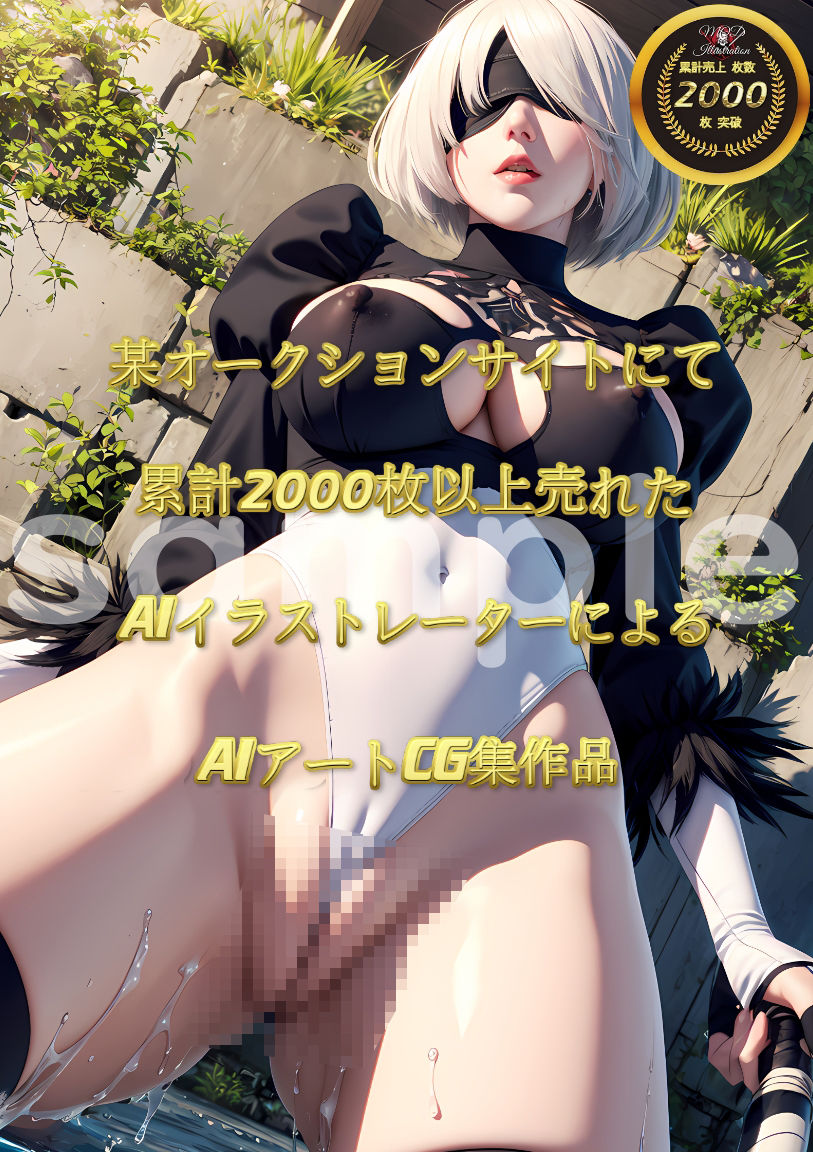 サンプル画像2:『ニー〇・オー〇・マ〇』2B CG集(MOD@AIイラスト) [d_369559]