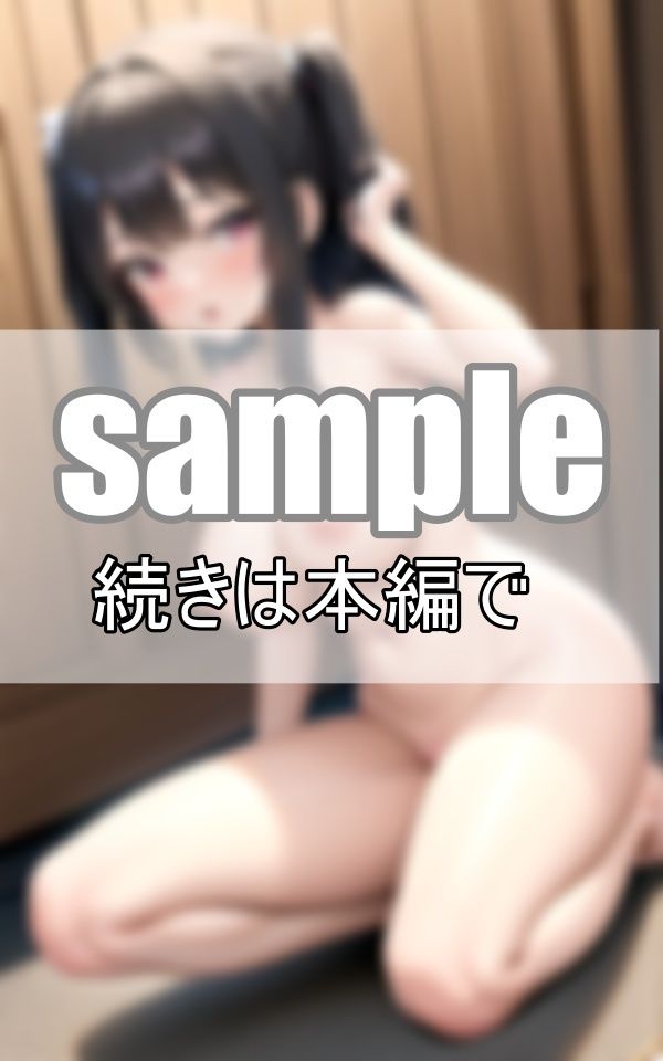 サンプル画像2:近所のドジっ娘幼馴染みが裸で遊びに来たんだけど・・・(高画質グラビアLABO) [d_369585]