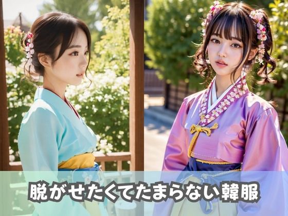 サンプル画像2:【韓国美女】韓服をまとった巨乳コリアンが集合！チマチョゴリを脱ぐとそこにはエッチな下着とおまんこが…(美女AIコレクション) [d_369668]