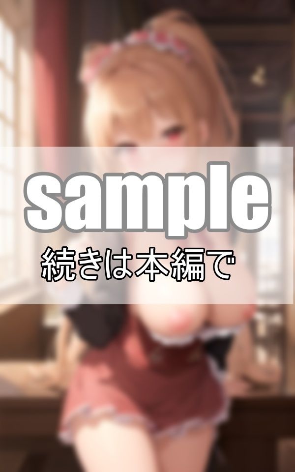 サンプル画像5:ハーレムカフェへようこそ！おっぱいぽろりの可愛いメイドさんがお待ちしております(みるくしふぉん) [d_369704]