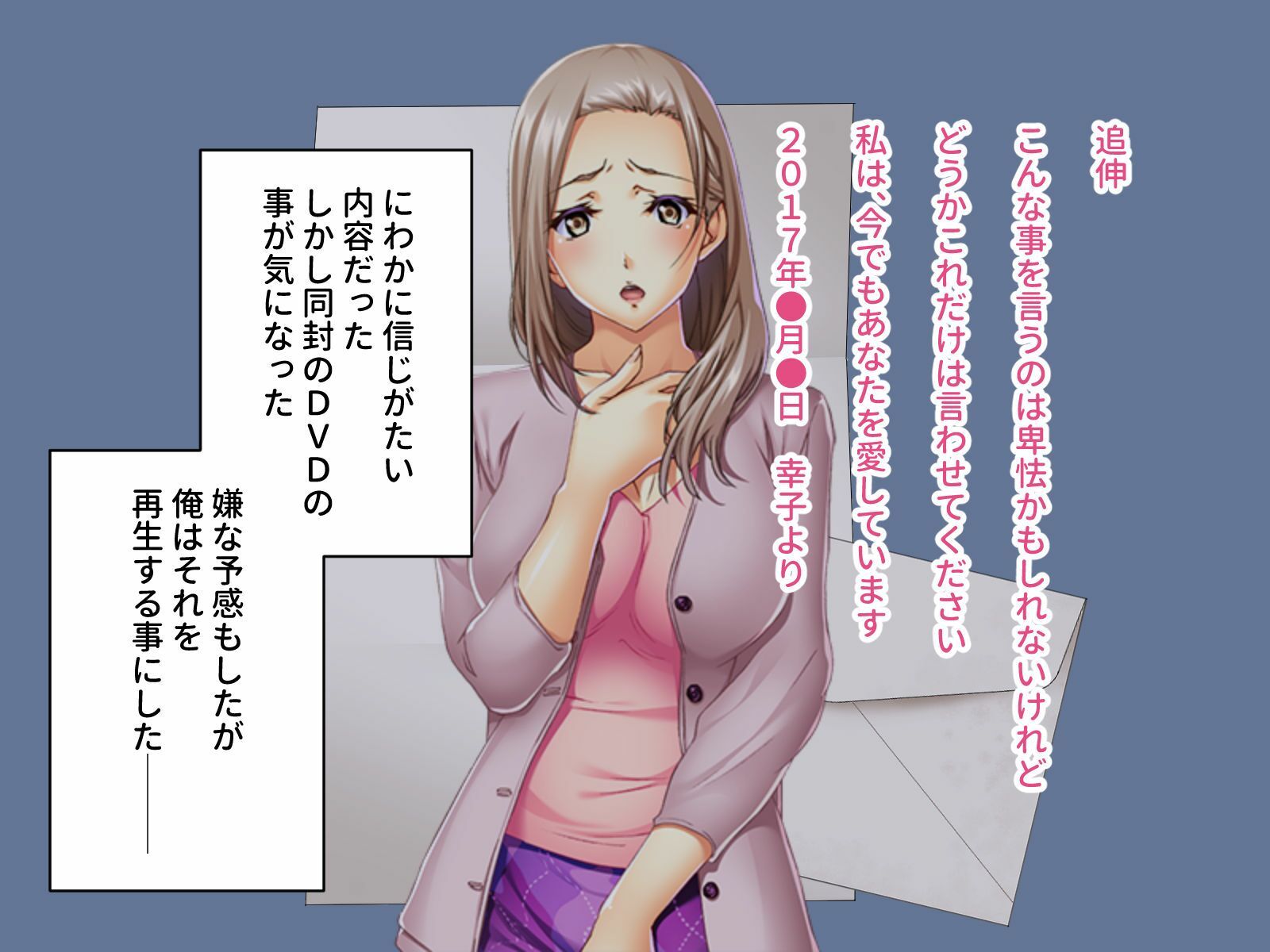 サンプル画像1:妻から届いたNTRレター 〜浮気の秘密と淫堕なDVD〜(どろっぷす！) [d_369712]