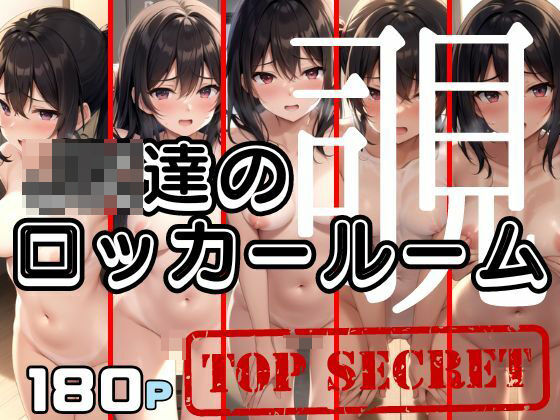 JK達のロッカールームを覗いてみたら・・・