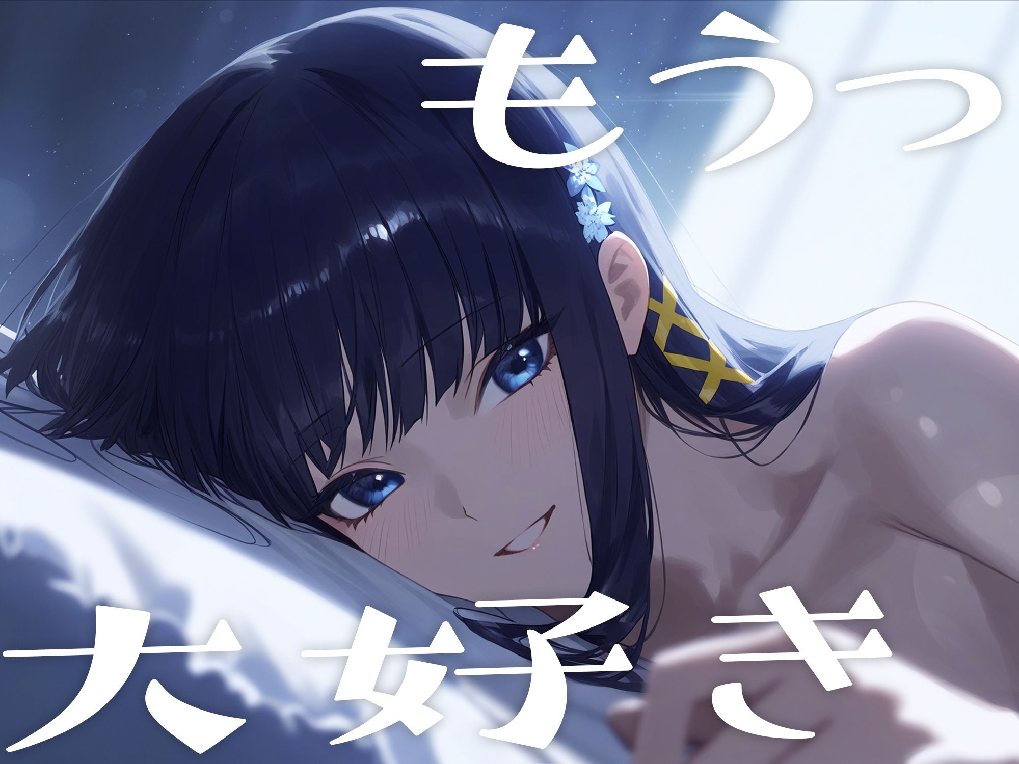 サンプル画像5:イチャラブセックス 〜司波◯雪〜(一等星) [d_369734]