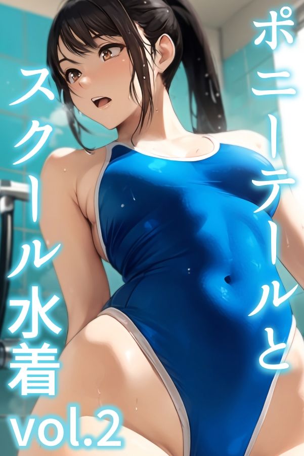 サンプル画像1:ポニーテールとスクール水着 vol.2(ミックス ステーション) [d_370119]