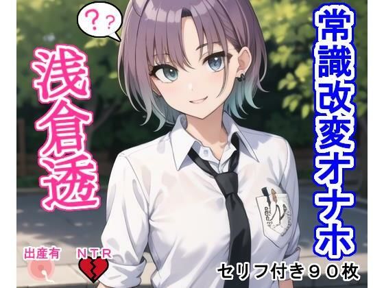 常識改変オナホ浅〇透