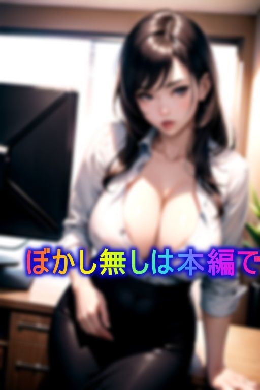 サンプル画像1:セクハラせずにはいられない！！超絶エロボディOL(蟹江西) [d_370192]