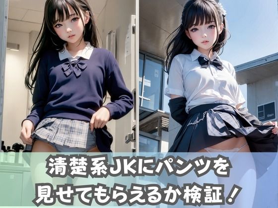 サンプル画像1:【制服女子校生】同級生の清楚系JKにパンツ見せてとお願いしたら、エッチな下着がたくさん拝めた件(美女AIコレクション) [d_370218]