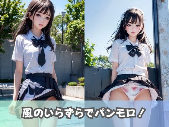 サンプル画像4:【制服女子校生】同級生の清楚系JKにパンツ見せてとお願いしたら、エッチな下着がたくさん拝めた件(美女AIコレクション) [d_370218]