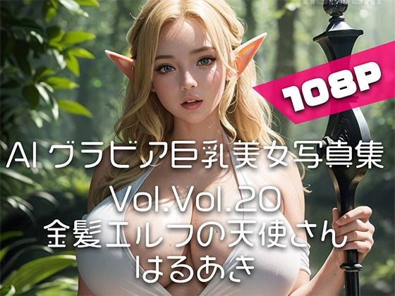 【AIグラビア巨乳美女写真集】Vol.20金髪エルフの天使さん | エロリンク・同人データベース